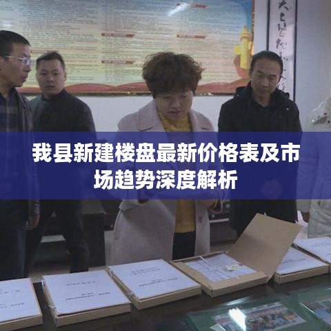 我縣新建樓盤最新價格表及市場趨勢深度解析