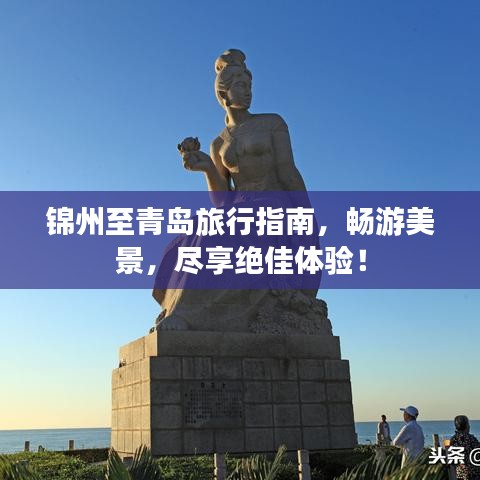 錦州至青島旅行指南,暢游美景,盡享絕佳體驗!