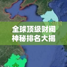 全球頂級財閥神秘排名大揭秘！