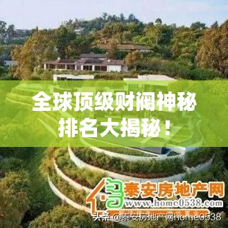 全球頂級財閥神秘排名大揭秘!