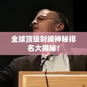 全球頂級財閥神秘排名大揭秘!