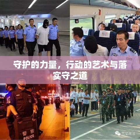 守護的力量,行動的藝術與落實守之道