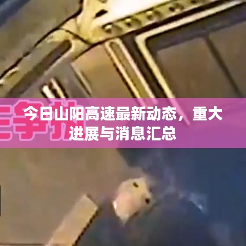 今日山陽高速最新動態(tài),重大進(jìn)展與消息匯總