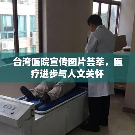 臺灣醫院宣傳圖片薈萃,醫療進步與人文關懷
