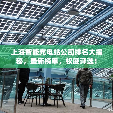 上海智能充電站公司排名大揭秘,最新榜單,權威評選!