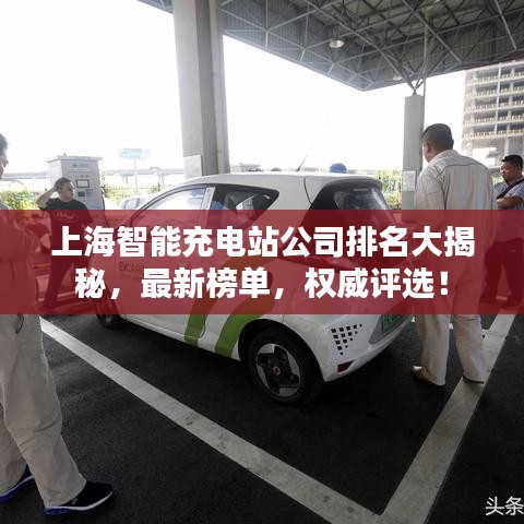 上海智能充電站公司排名大揭秘,最新榜單,權威評選!