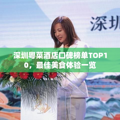 深圳粵菜酒店口碑榜單TOP10,最佳美食體驗一覽