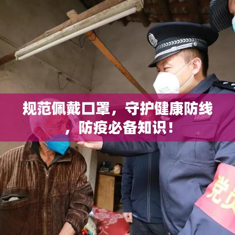 規(guī)范佩戴口罩,守護(hù)健康防線,防疫必備知識!