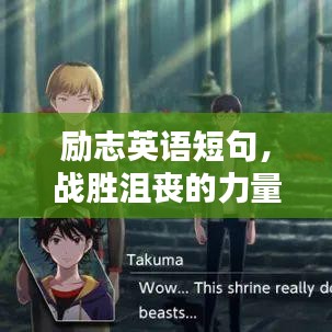 勵志英語短句,戰勝沮喪的力量語錄