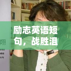 勵志英語短句,戰勝沮喪的力量語錄