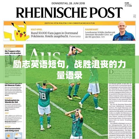 勵志英語短句,戰勝沮喪的力量語錄