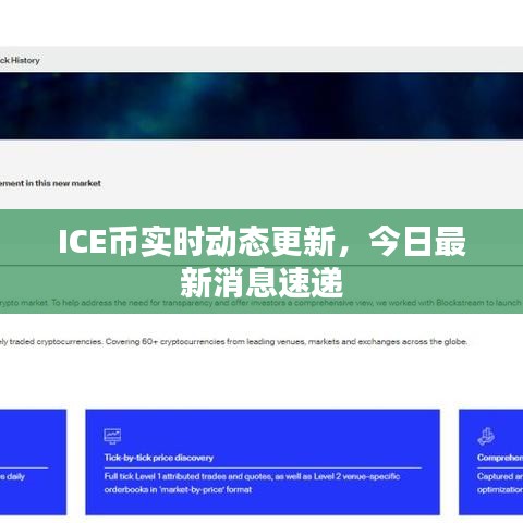 ICE幣實時動態(tài)更新,今日最新消息速遞