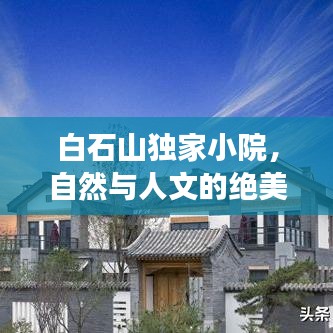 白石山獨家小院,自然與人文的絕美交融勝地
