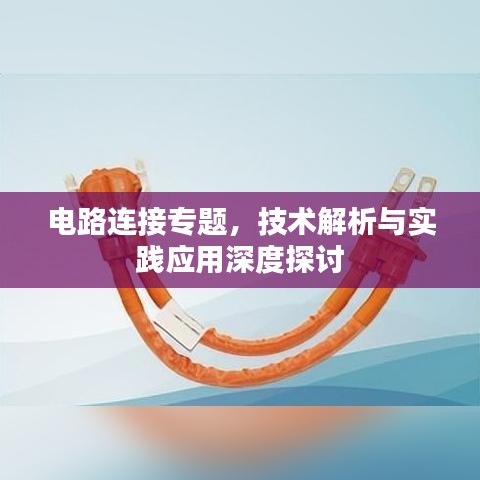 電路連接專題,技術解析與實踐應用深度探討