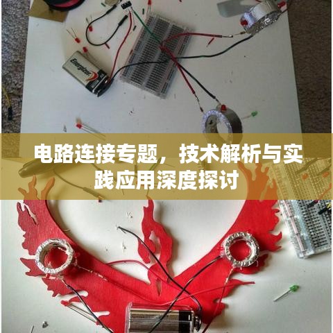 電路連接專題,技術解析與實踐應用深度探討