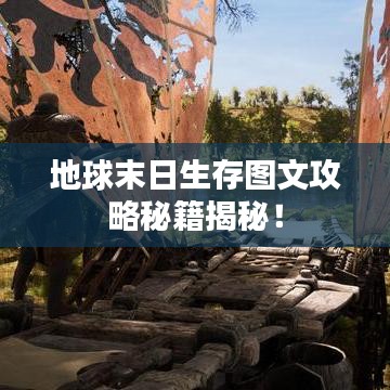地球末日生存圖文攻略秘籍揭秘!