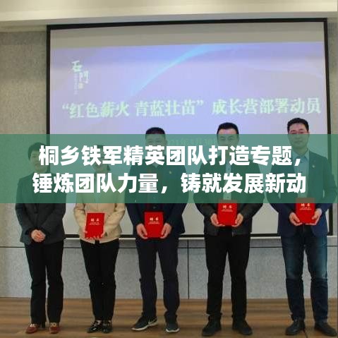 桐鄉鐵軍精英團隊打造專題,錘煉團隊力量,鑄就發展新動力