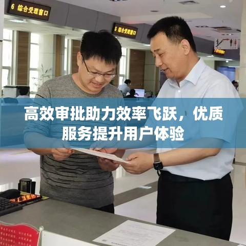高效審批助力效率飛躍,優質服務提升用戶體驗