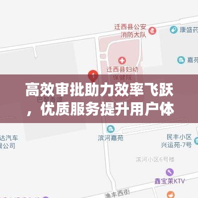 高效審批助力效率飛躍,優質服務提升用戶體驗