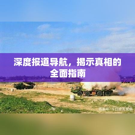 深度報(bào)道導(dǎo)航,揭示真相的全面指南
