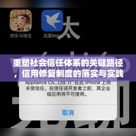 重塑社會信任體系的關鍵路徑,信用修復制度的落實與實踐