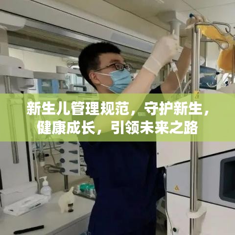 新生兒管理規(guī)范,守護新生,健康成長,引領未來之路