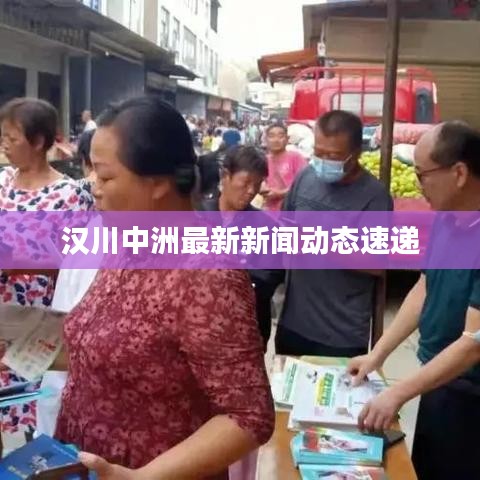 漢川中洲最新新聞動態速遞