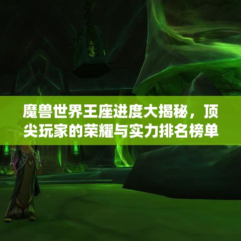 魔獸世界王座進度大揭秘,頂尖玩家的榮耀與實力排名榜單!