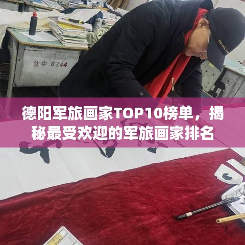 德陽軍旅畫家TOP10榜單,揭秘最受歡迎的軍旅畫家排名