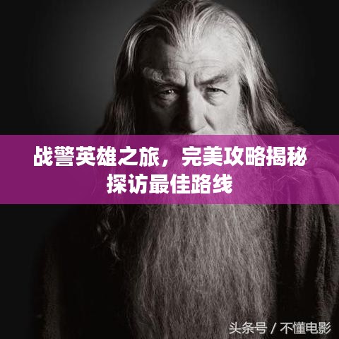 戰(zhàn)警英雄之旅,完美攻略揭秘探訪最佳路線