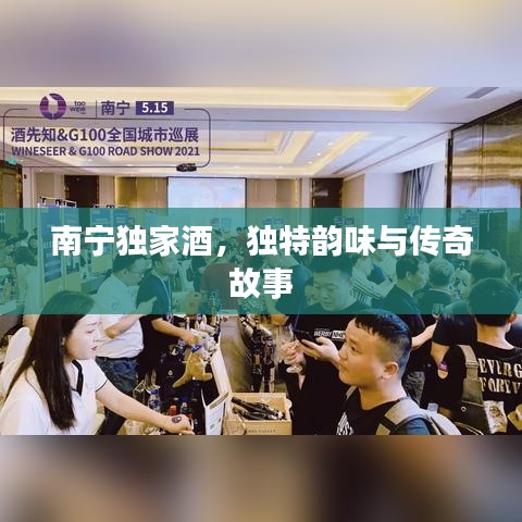 南寧獨家酒,獨特韻味與傳奇故事