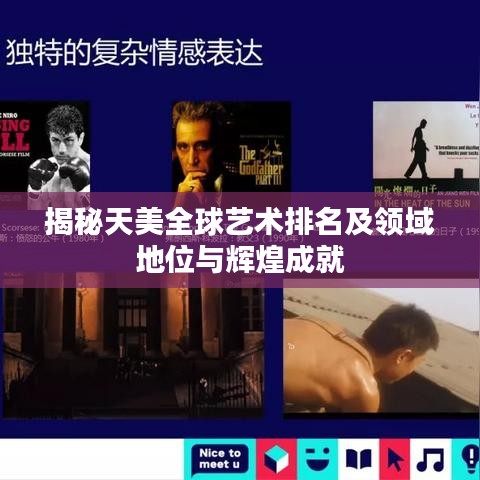 揭秘天美全球藝術(shù)排名及領(lǐng)域地位與輝煌成就