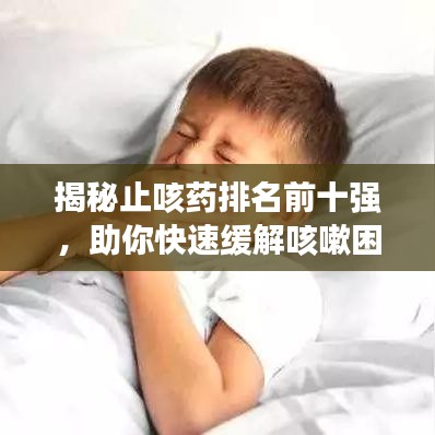 揭秘止咳藥排名前十強,助你快速緩解咳嗽困擾!