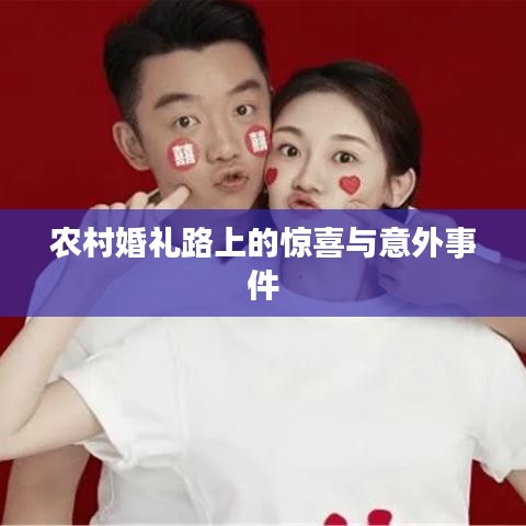 農(nóng)村婚禮路上的驚喜與意外事件