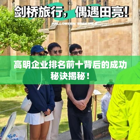 高明企業(yè)排名前十背后的成功秘訣揭秘!