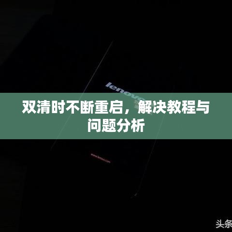 雙清時(shí)不斷重啟,解決教程與問題分析