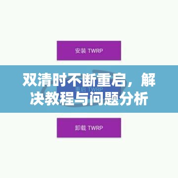雙清時(shí)不斷重啟,解決教程與問題分析