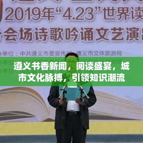 遵義書香新聞，閱讀盛宴，城市文化脈搏，引領知識潮流