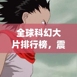 全球科幻大片排行榜,震撼心靈的TOP經(jīng)典之作!