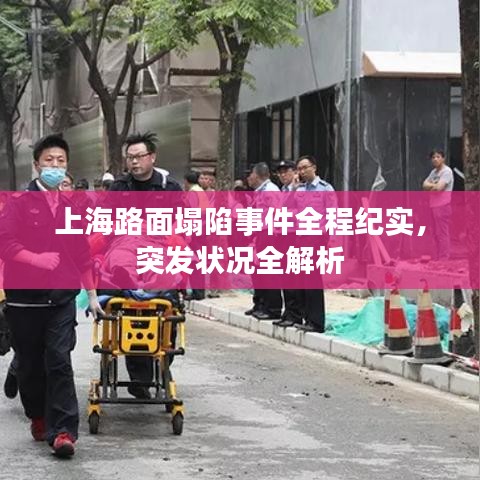 上海路面塌陷事件全程紀實,突發(fā)狀況全解析