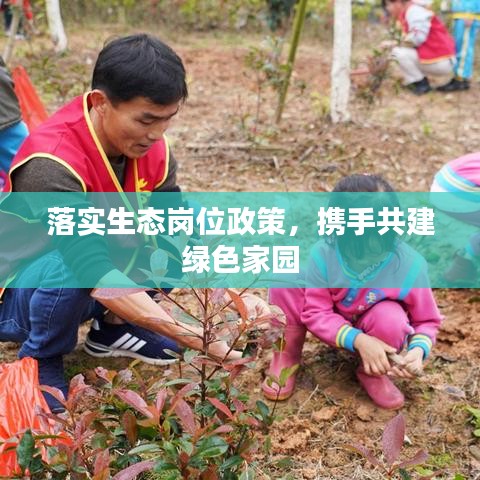 落實生態崗位政策,攜手共建綠色家園