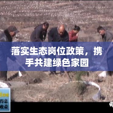 落實生態崗位政策,攜手共建綠色家園