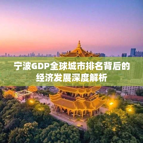 寧波GDP全球城市排名背后的經濟發展深度解析