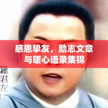 感恩摯友,勵(lì)志文章與暖心語錄集錦