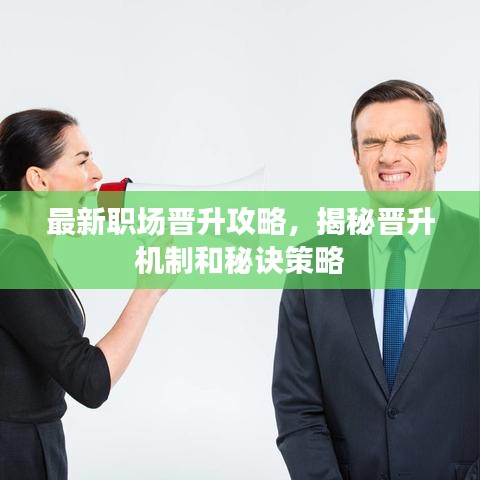 最新職場(chǎng)晉升攻略,揭秘晉升機(jī)制和秘訣策略