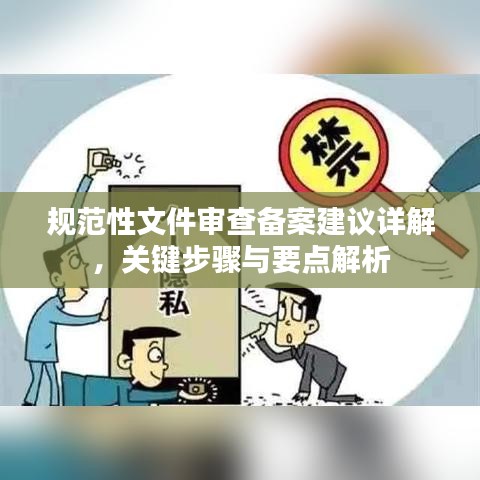 規范性文件審查備案建議詳解,關鍵步驟與要點解析