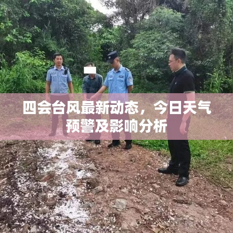四會臺風最新動態,今日天氣預警及影響分析