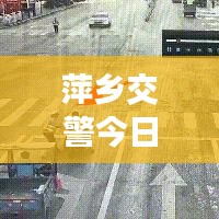 萍鄉(xiāng)交警今日上班實況,秩序井然,高效執(zhí)行