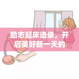 勵志起床語錄,開啟美好新一天的喚醒力量