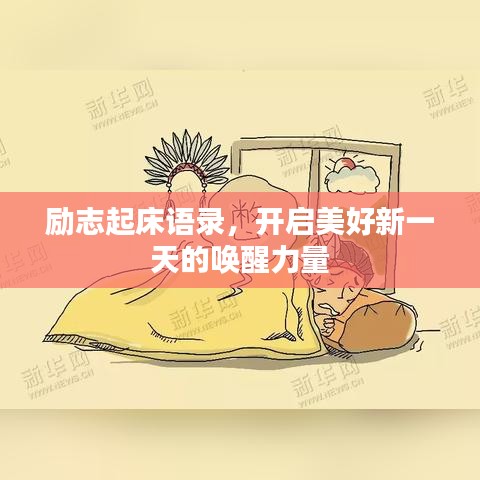 勵志起床語錄,開啟美好新一天的喚醒力量